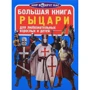 Большая книга. Рыцари