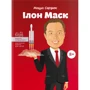 Маша Сердюк: Ілон Маск (з ракетою)