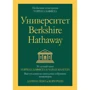 Даниэль Пеко, Кори Ренн: Университет Berkshire Hathaway: 30-летний опыт Уоррена Баффета и Чарли Мангера. Выступления на ежегодных собраниях акционеров