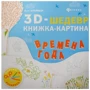 Анук Буаробер: Времена года. Книжка-картина