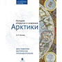 Денис Бєляєв: Історія відкриття і освоєння Арктики