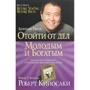 Роберт Кийосаки: Отойти от дел молодым и богатым