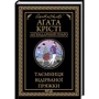 Аґата Крісті: Таємниця відірваної пряжки