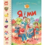 Перша книжка малюка. Я і ми