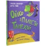 Урсель Шеффлер: Ойко з планети Танехай: ISBN 978-966-982-153-9