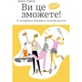 Дарка Озерна: Ви це зможете! 7 складових здорового способу життя