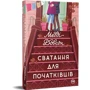 Медді Довсон: Сватання для початківців