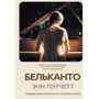 Энн Пэтчетт: Бельканто