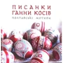 Писанки Ганні Косів. Полтавські мотиви