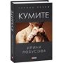 Ирина Лобусова: Кумите: Производитель Фолио