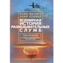 Роже Фаліго, Ремі Коффер: Всесвітня історія розвідувальних служб. Том 1-2: Кількість сторінок 1409