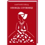Маргарет Етвуд: Оповідь служніці