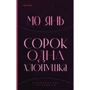 Янь Мо: Сорок одна хлопушка