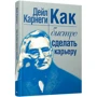 Дейл Карнеги: Как быстро сделать карьеру: Автор Дейл Карнеги