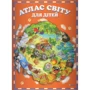 Елеонора Барзотті: Атлас світу для дітей