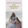 Элена Ферранте: Комплект из 4-х книг "Неаполитанский квартет" (PocketBook)