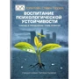 Кэти Кейн, Стивен Террелл: Воспитание психологической стойкости