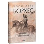 Хорхе Луїс Борхес: Приватна книгозбірня