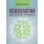 Пол Клейнман: Психологія. Люди, концепції, експерименти