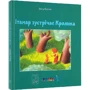 Давид Ґросман: Ітамар шукає кролика