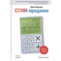 Нил Рекхэм: СПИН-продажи