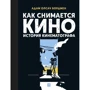 Адам Оллсач Бордмен: Как снимается кино. История кинематографа