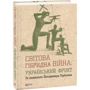 Світова гібридна війна. Український фронт: Обкладинка Твердая