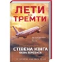 Стівен Кінг: Лети або тремти