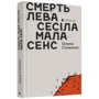 Олена Стяжкіна: Смерть лева Сесіла мала сенс: Кількість сторінок 240