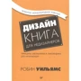 Робін Вільямс: Дизайн. Книга для НЕДІЗАЙНЕРОВ: Виробник Пітер