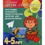 "Цветик семицветик". Програма психолого-педагогічних занять для дошкільнят 4-5 років