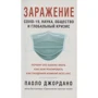 Паоло Джордано: Заражение