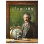 Торбен Кульман: Айнштайн. Фантастична подорож Мишеняти у просторі й часі
