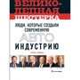 Великолепная шестерка. Люди, которые создали современную автоиндустрию