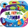 Їде летить пливе