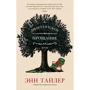 Энн Тайлер: Дилетантское прощание