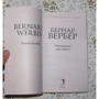 Бернар Вербер: Завтрашний день кошки: Жанр Современная проза