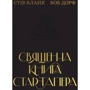Стів Бленк, Боб Дорф: Священна книга стартапера. Як збудувати успішну компанію