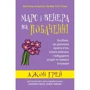 Джон Грей: Марс и Венера на побаченні