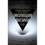 Альберт Ейнштейн, Леопольд Інфельд: Еволюція фізики: Виробник Амфора
