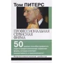 Том Питерс: Профессиональная сервисная фирма