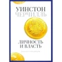 Дмитрий Медведев: Уинстон Черчилль. Личность и власть. 1939-1965