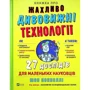 Шон Коннолі: Книжка про жахливо дивовижні технології. 27 експериментів для маленьких науковців