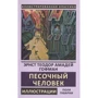 Эрнст Теодор Амадей Гофман: Песочный человек