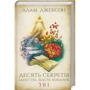 Адам Джексон: Десять секретів багатства, щастя, кохання. 3 в 1
