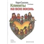 Пол Браун, Карл Сьюелл: Клієнти на все життя