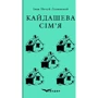 Іван Нечуй-Левицький: Кайдашева сім'я