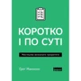Ґреґ Маккеон: Коротко и по суті
