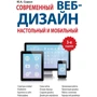 Ю. А. Сырых: Современный веб-дизайн. Настольный и мобильный (3-е издание)