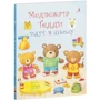 Медвежата Тедди идут в школу (+ наклейки)